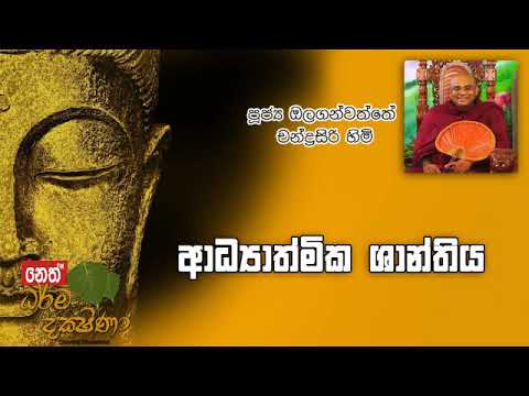 Darma Dakshina 2019.11.25 - Olaganwatthe Chandrasiri Himi