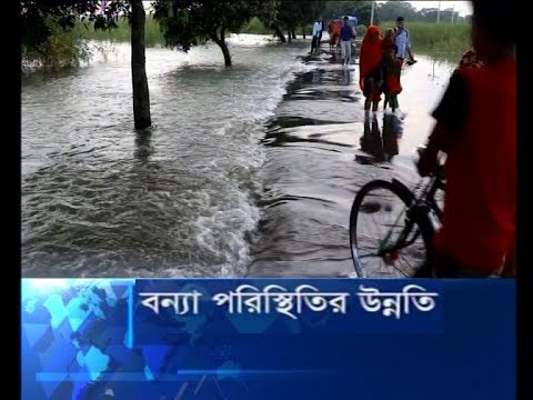 বন্যা পরিস্থিতির উন্নতি