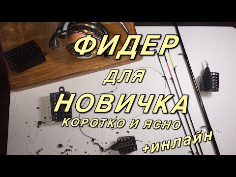 Фото Фидер для начинающих. Как ловить на фидер. Снасть инлайн.