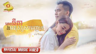 ទេពធីតាមិនសម មនុស្សសាមញ្ញទេ - ឆាយ វីរៈយុទ្ធ  ( Official Music VIDEO )