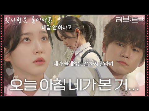 “ 오늘 아침 네가 본 거... ” 하필 옹성우한테 들켜버린 한지현의 담배 피우는 모습! [러브 : 트랙] | KBS 251214 방송