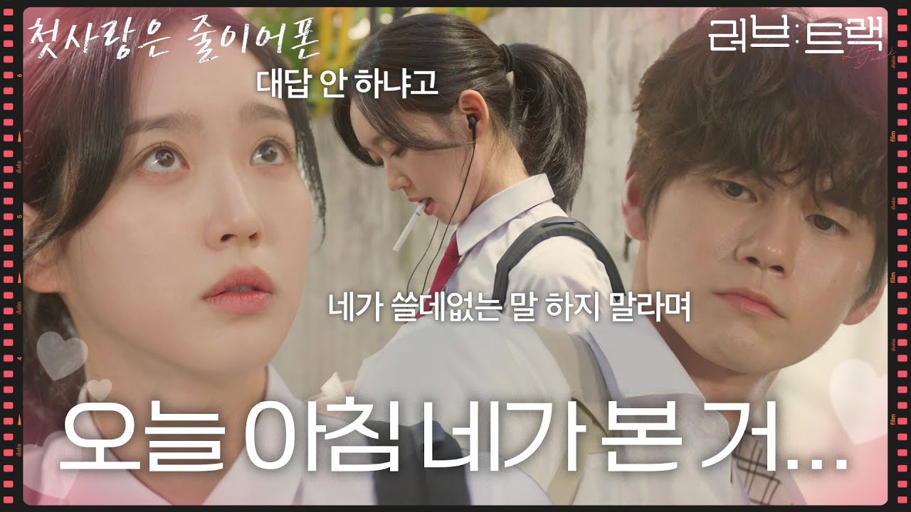 Miniature de la vidéo “ 오늘 아침 네가 본 거... ” 하필 옹성우한테 들켜버린 한지현의 담배 피우는 모습! [러브 : 트랙] | KBS 251214 방송 du film Love Track: When We Were Wired