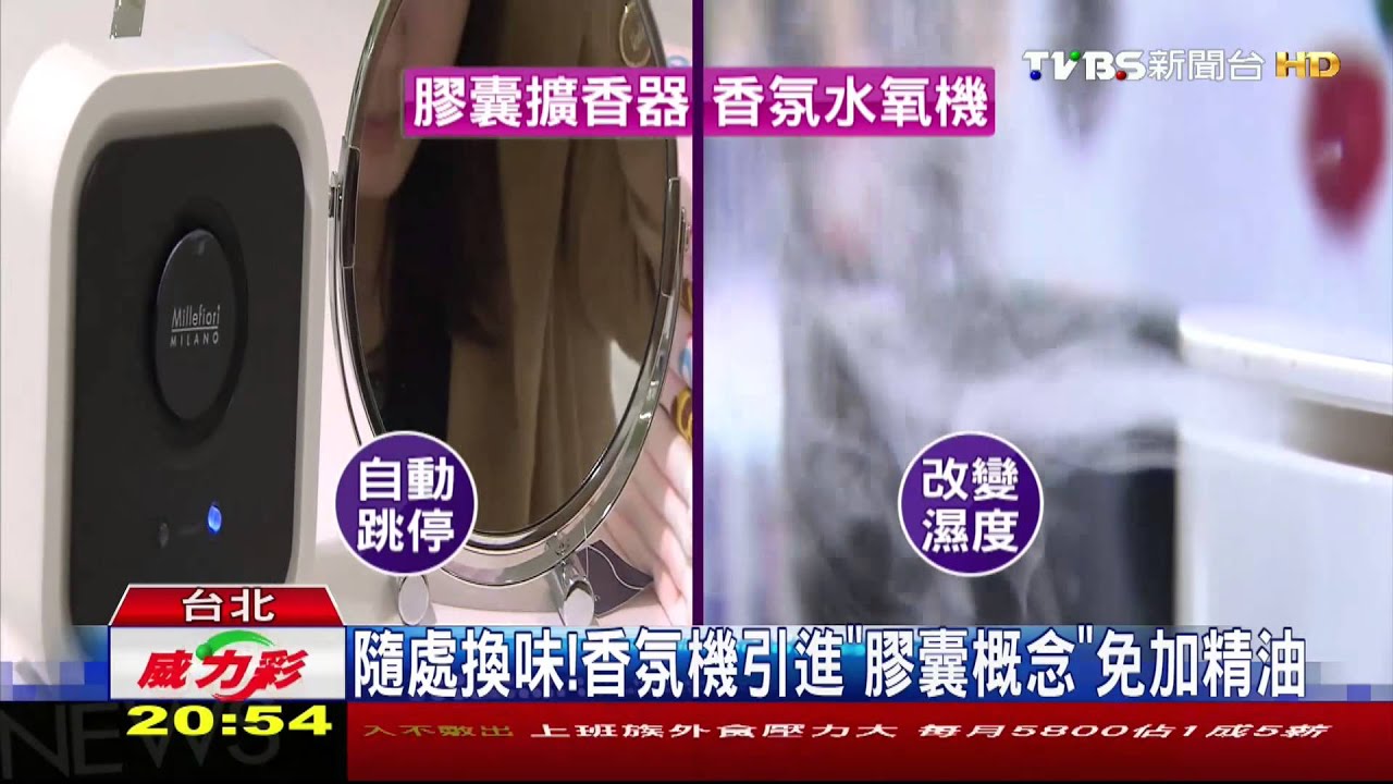 隨處換味! 香氛機引進「膠囊概念」免加精油