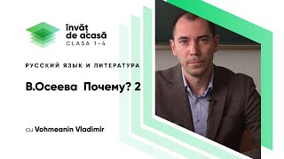  "В.Осеева. Почему", часть 2