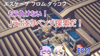 【エスケープフロムダッコフ】EP11.あかりさんとゆかりさんが農場町に身体が慣れてきたのでJラボリベンジをキメるグワッグワッ