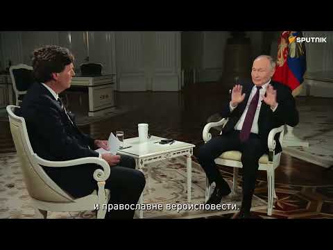 Vladimir Putin /Tucker Carlson intervju na SRPSKOM (sa prevodom) 06. 02. 2024.