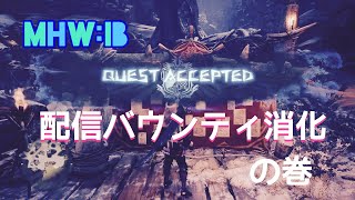 《MHWIB》参加型 モンハンバウンティ消化配信