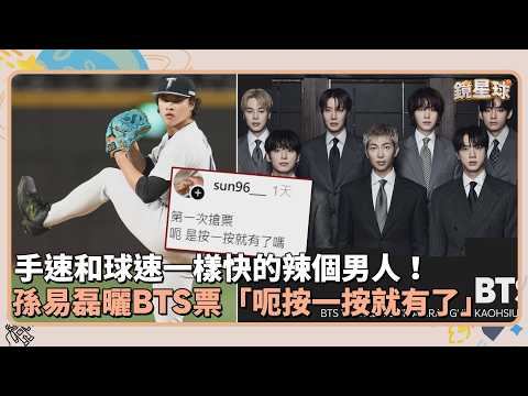 That guy's hand speed is as fast as the ball's speed! Sun Yilei shows off his BTS tickets: \Uh, j...