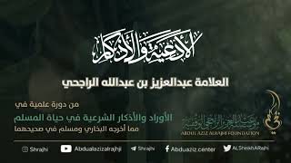 اقتباسات في الأذكار والدعوات || لفضيلة الشيخ عبدالعزيز بن عبدالله الراجحي image