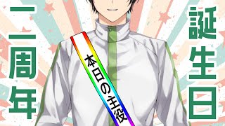 【誕生日&二周年凸待ち】祝ってほしくて色んな人呼びました