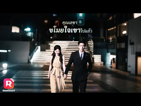 เลขาคนเก่งโดนรักเก่าเล่นงาน แต่ประธานเย็นชาดันหวงยิ่งกว่าใคร!| ReelShorts #ซีรีส์จีน #ละครสั้น