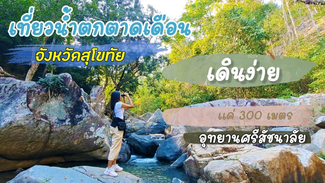 น้ำตกตาดเดือน