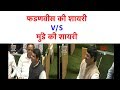 Maharashtra VidhanSabha में Devendra Fadnavis की शायरी V S Dhananjay Munde क�