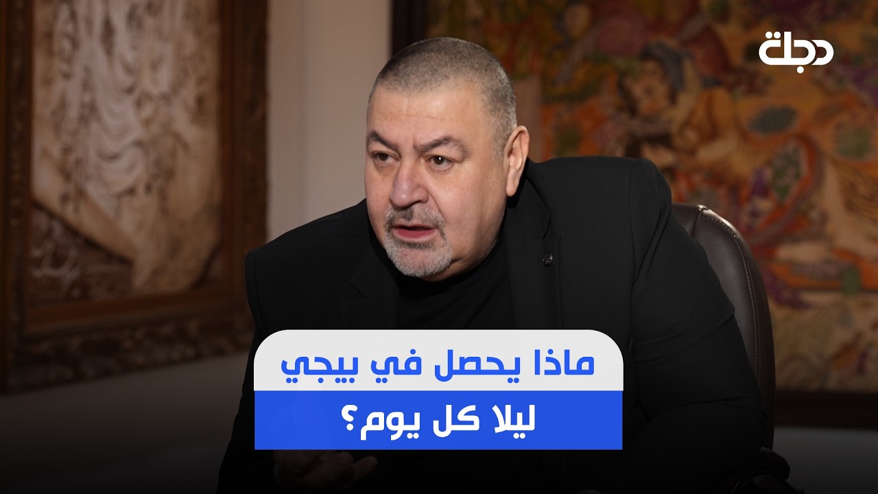 فيديو | ماذا يحصل في بيجي ليلا كل يوم؟.. حبيب يكشف معلومات عن سرقات بيجي وقضية الجميلي منذ 4 سنوات