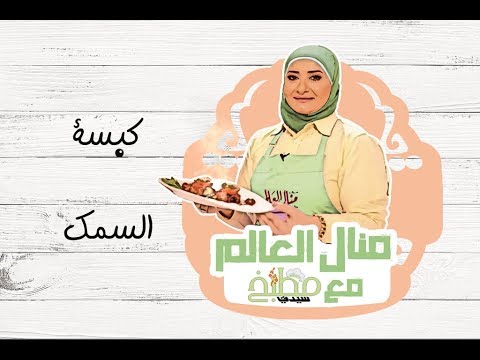 كبسة السمك بالفيديو