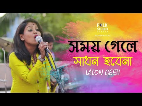 Somoy Gele Sadhon Hobe na | সময় গেলে সাধন হবেনা | Lalon Song | Folk Studio | Bangla New Song 2019