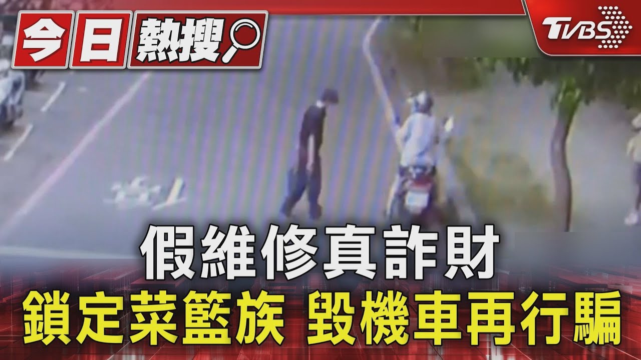 假維修真詐財!男「鎖定菜籃族」毀機車 裝好心行騙過程曝