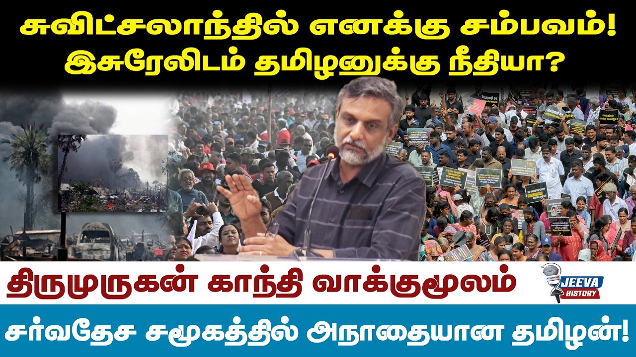Jeeva History |சுவிட்சலாந்தில் எனக்கு சம்பவம்!இசுரேலிடம் தம?