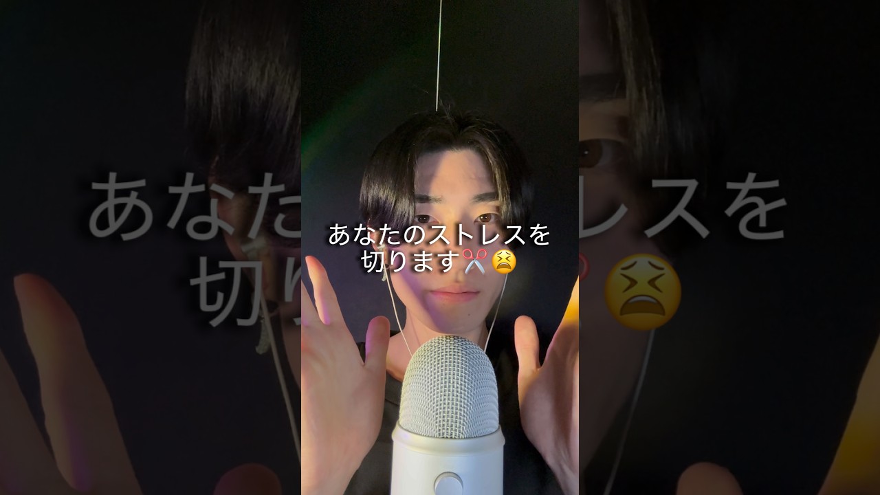 あなたのストレスをハサミで切ります✂️😫 #asmr #ストレス解消 #relax #shorts