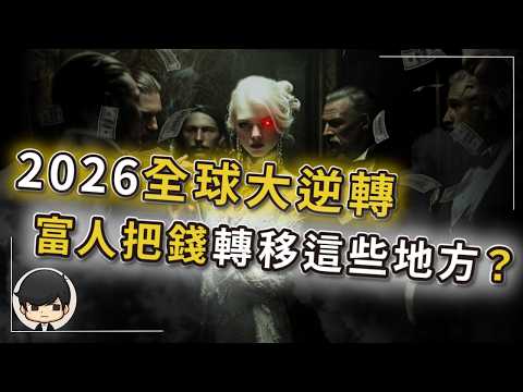 【突發】2026全球大逆轉，富人已把錢轉移到這些地方？只要這三個證據同步出現，被掩蓋的衰退就會浮現？平靜期結束，這場危機前所未有？普通人如何自救？