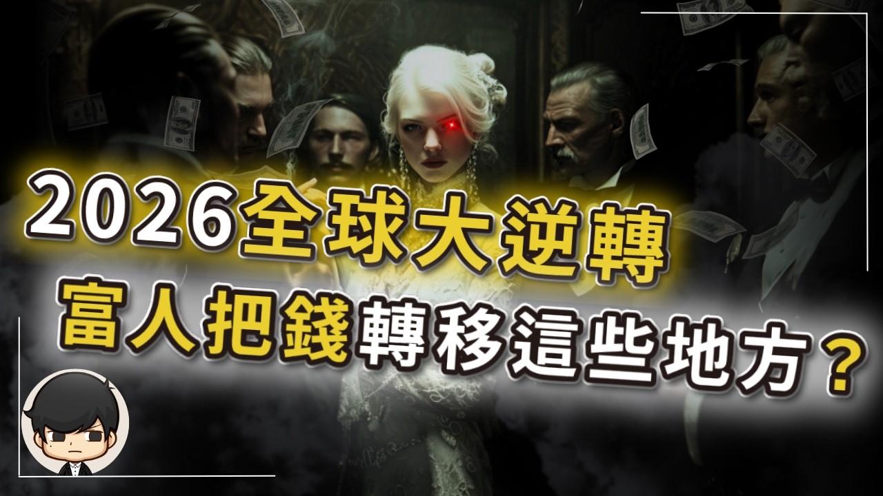 【突發】2026全球大逆轉，富人已把錢轉移到這些地方？只要這三個證據同步出現，被掩蓋的衰退就會浮現？平靜期結束，這場危機前所未有？普通人如何自救？