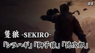 【隻狼-SEKIRO-】またもや猿との激闘・・・