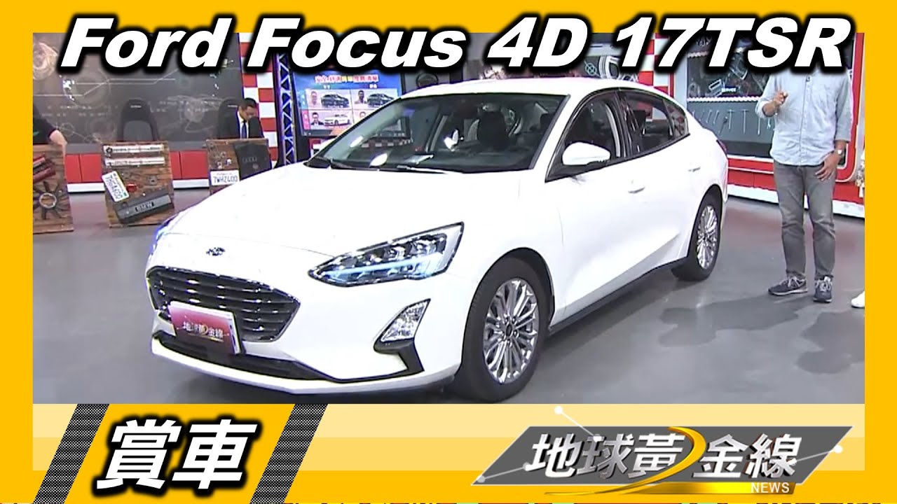 Ford Focus房車不容小覷 四門ST-Line快來了!