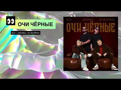 NLO, JAKONDA, DJ NEJTRINO - Очи чёрные
