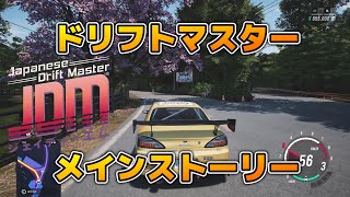 【ジャパニーズドリフトマスター】JDM　メインストーリーその1