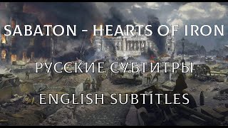 Sabaton - Hearts Of Iron | Русский перевод / English Subtitles