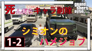 【GTA5】1デスしたらキャラ削除！軽い気持ちでシミオンのおつかいに行ったら地獄だったww【ももいろジェイク,ONE LIFE,1-2】