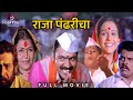 सुपरहिट मराठी चित्रपट राजा पंढरीचा RAJA 