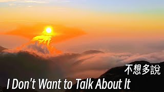 七星山 日出雲海 9月份 精彩回顧📹  I Don't Want to Talk About lt  不想多說