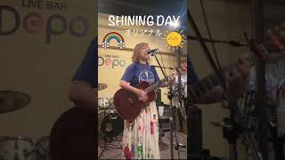 SHINING DAY/オリジナル #ギター弾き語り #オリジナル曲 #弾き語り