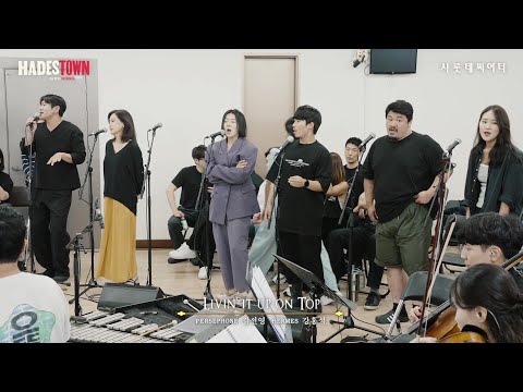 [하데스타운] 시츠프로브ㅣ𝐋𝐢𝐯𝐢𝐧’ 𝐈𝐭 𝐔𝐩 𝐨𝐧 𝐓𝐨𝐩