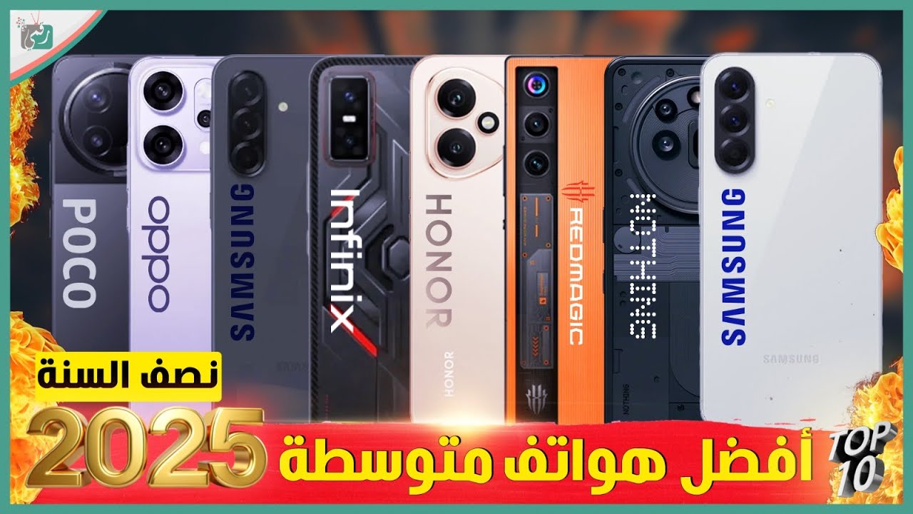 أفضل 10 هواتف متوسطة  للنصف الأول من سنة 2025 .. ما اختيار بن الافضل ؟