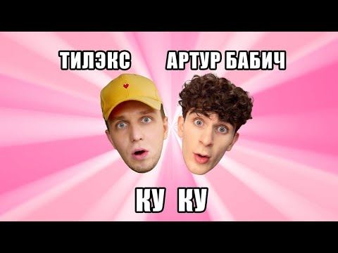 Тилэкс & Артур Бабич - КУ КУ (Премьера трека / 2020)