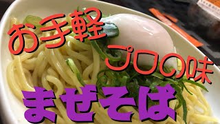 Twitterで話題の簡単油そば（まぜそば）を自己流アレンジで作る！レモンずキッチン始動！