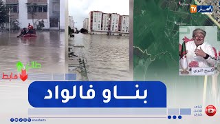 طالع هابط : بسب سوء إختيار الأرض .. حي الكوروم بالطارف يغرق
