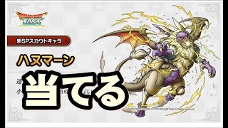 ドラクエタクト　ハヌマーンガチャに挑戦　息が無効になるらしい