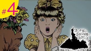 #4）おじぎの「フィンチ家の奇妙な屋敷でおきたこと」実況