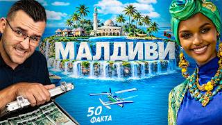 СКЪПО ли е на МАЛДИВИТЕ? - 50 факта