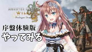 【モンスターハンターワイルズ】　体験版やってみる＆製品版の撮影　MHワイルズ　［愛結りほ］VTuber  MHWs　ライブ　ネタバレ注意