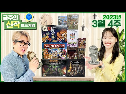 3월 4주 금주의 신작 보드게임