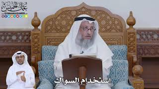 756 - استخدام السواك - عثمان الخميس