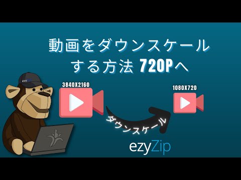 MP4を720Pに変換 | 解像度をダウンスケール - ezyZip