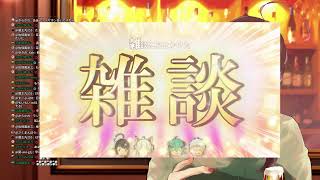 #132 お酒飲みながら、のんびり雑談します。【毎週土曜】