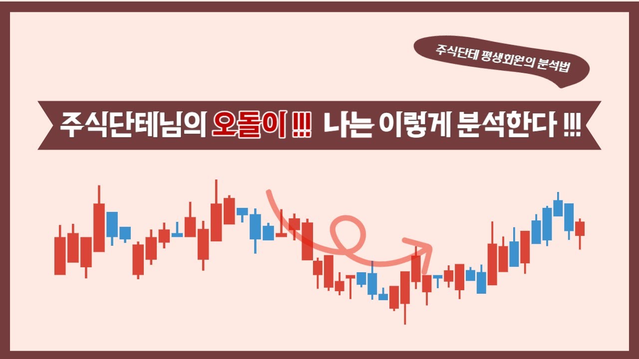 오돌이?! 저는 이렇게도 분석합니다!