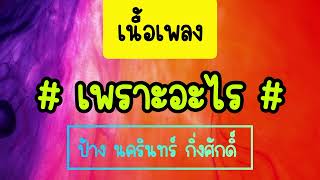เพราะอะไร – ป้าง นครินทร์