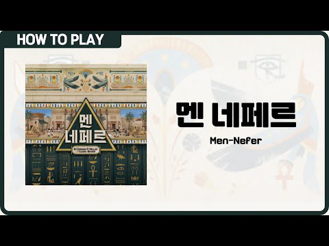 보드게임 [멘 네페르] 12분 안에 알려드립니다. (Men-Nefer)